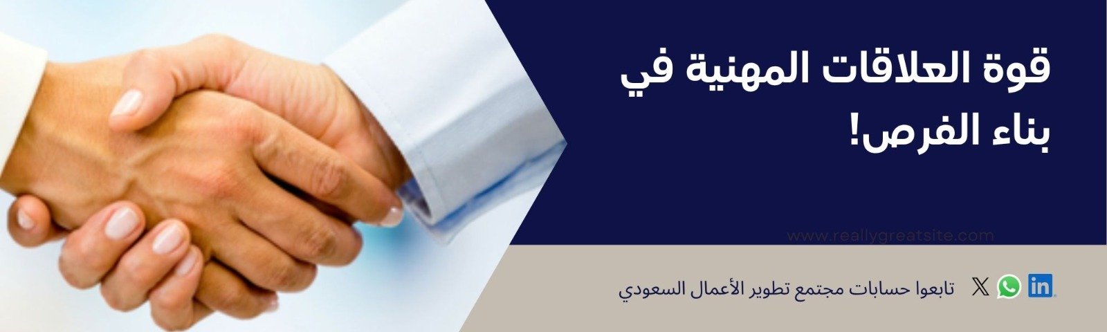 قوة العلاقات المهنية في بناء الفرص!