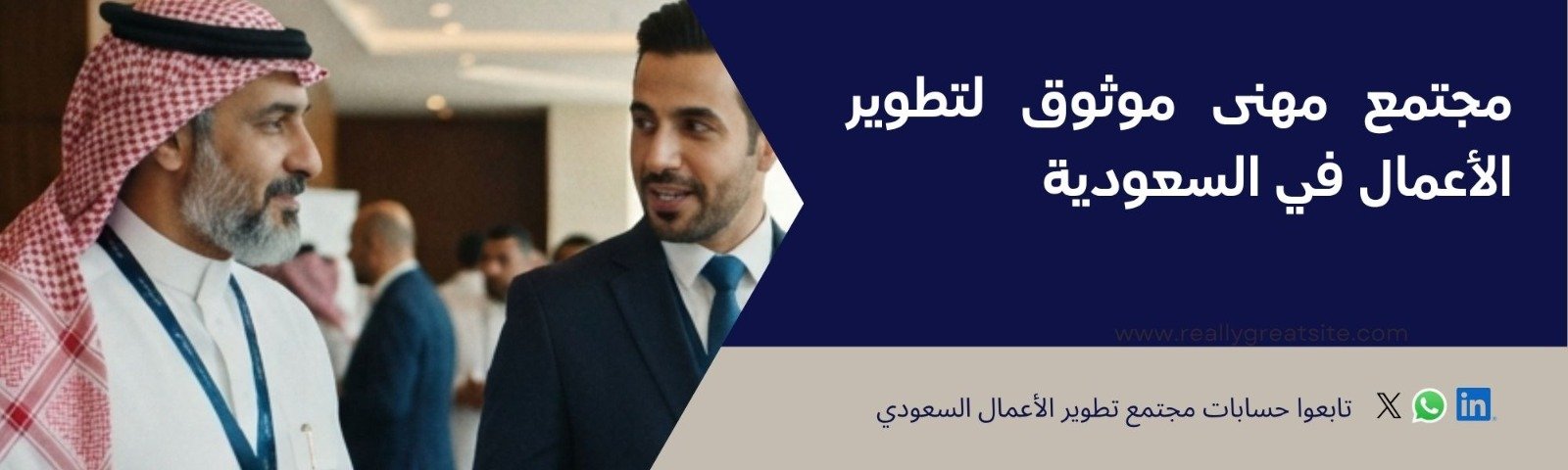 مجتمع مهني موثوق لتطوير الأعمال في السعودية